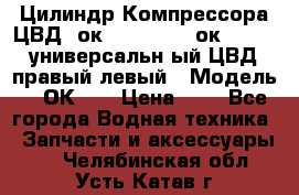 Цилиндр Компрессора ЦВД 2ок1.35.01-1./2ок1.35-1. универсальн6ый ЦВД правый,левый › Модель ­ 2ОК-1. › Цена ­ 1 - Все города Водная техника » Запчасти и аксессуары   . Челябинская обл.,Усть-Катав г.